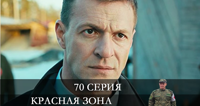 Красная зона (2021) 1 сезон 70 серия онлайн бесплатно в высоком качестве