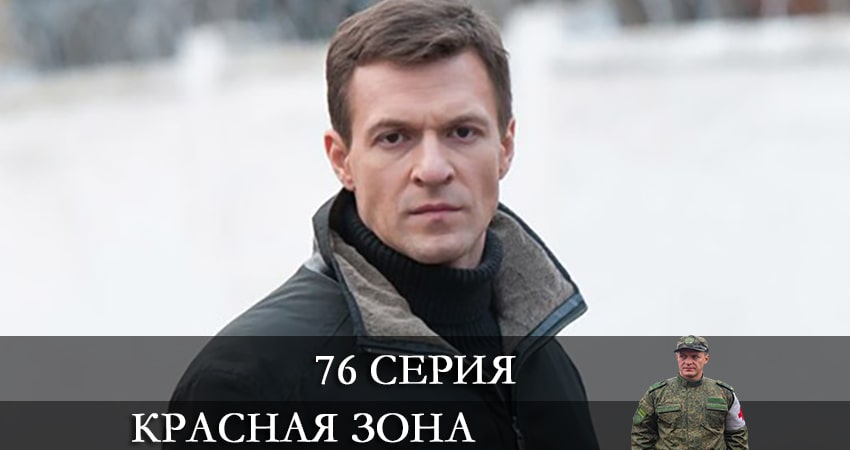 Смотреть сераил Красная зона (2021) 1 сезон 76 серия HD 1080, 4K