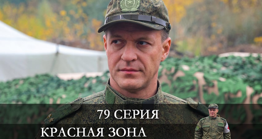 Смотреть Красная зона 1 сезон 79 серия онлайн бесплатно без смс