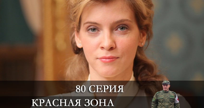 Сериал Красная зона (1 сезон, 2021) смотреть онлайн все серии подряд в хорошем качестве