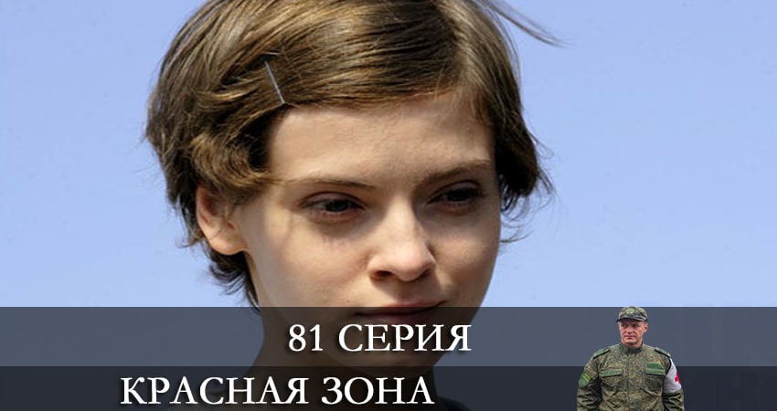 Красная зона 1 сезон 81 серия полная версия смотреть бесплатно