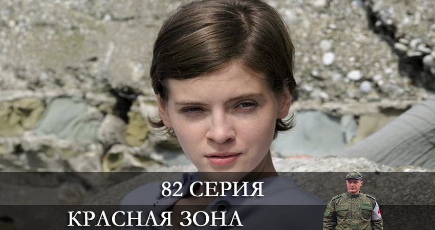 Красная зона (2021) 1 сезон 82 серия смотреть онлайн бесплатно