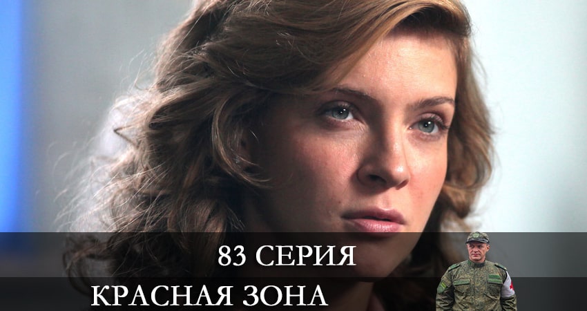Смотреть Красная зона 1 сезон 83 серия онлайн бесплатно без смс