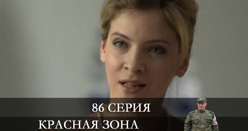 Смотреть сериал Красная зона 1 сезон 86 серия в хорошем качестве HD