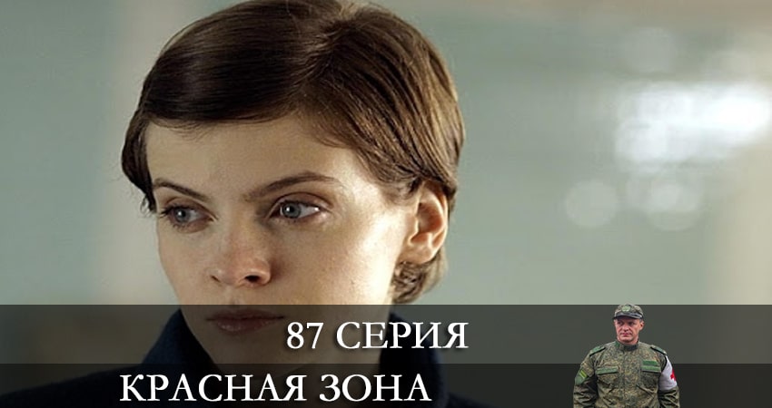 Красная зона (2021) 1 сезон 87 серия смотреть онлайн без рекламы