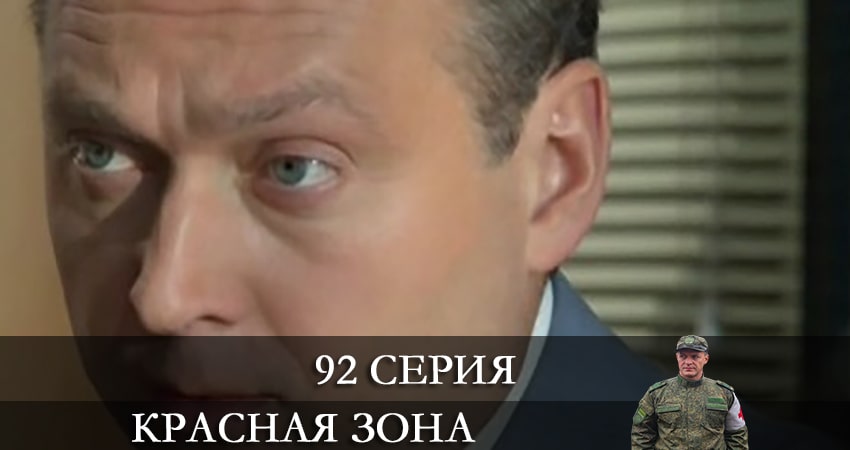 Сериал Красная зона (2021) 1 сезон 92 серия в хорошем качестве 1080 Full HD