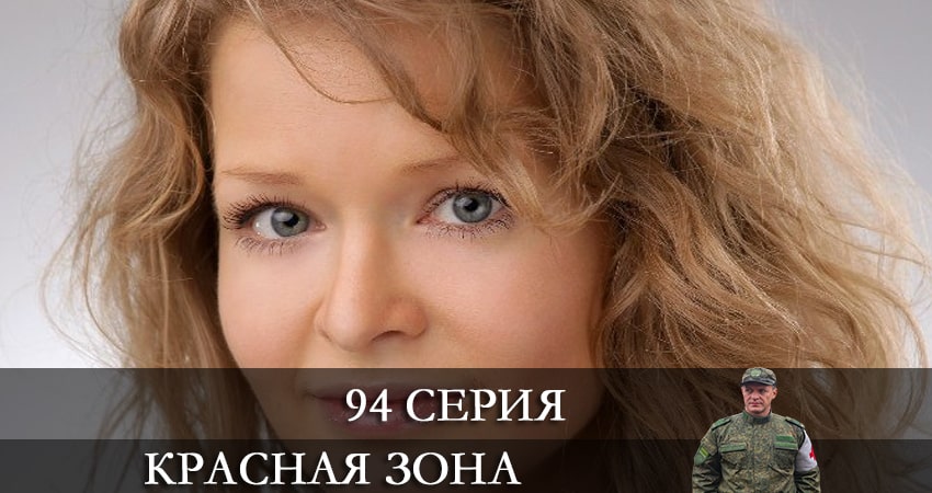 Красная зона (2021) 1 сезон 94 серия смотреть онлайн без рекламы