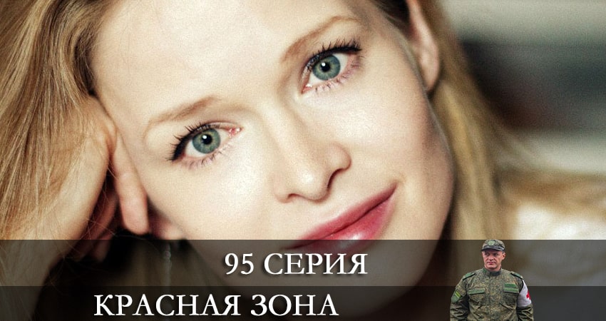 Смотреть сераил Красная зона (2021) 1 сезон 95 серия HD 1080, 4K