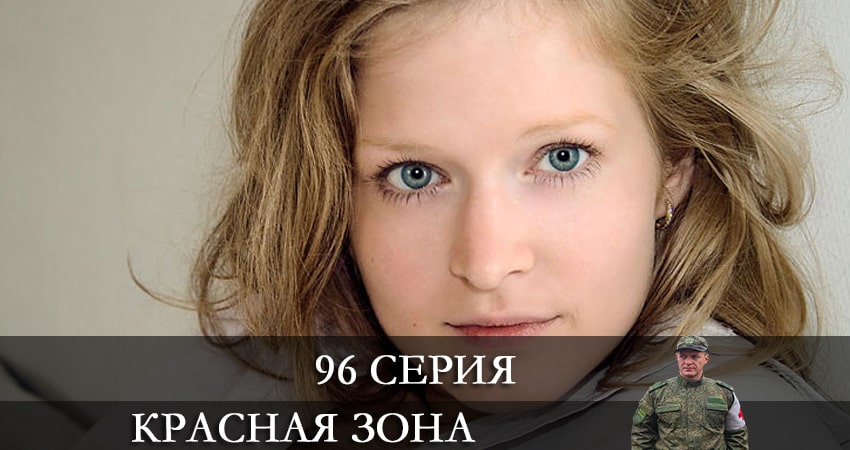 Смотреть Красная зона 1 сезон 96 серия онлайн бесплатно без смс