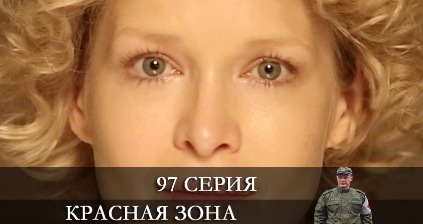 Сериал Красная зона (2021) 1 сезон 97 серия смотреть бесплатно в хорошем качестве
