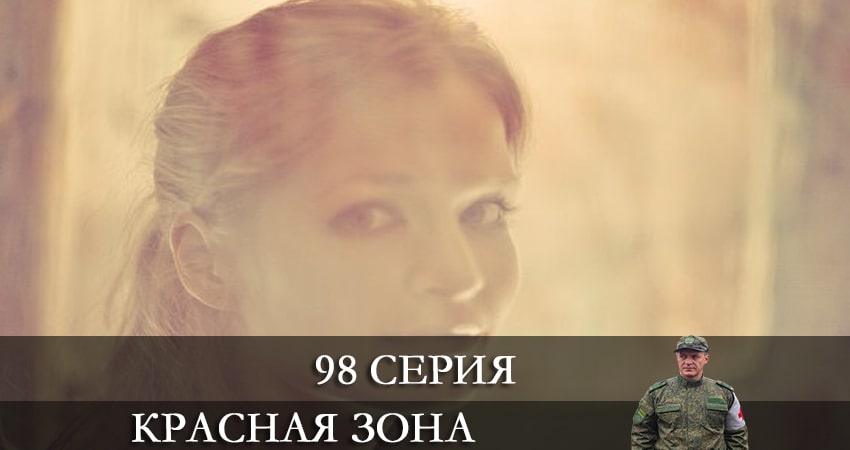 Красная зона (2021) 1 сезон 98 серия полностью в хорошем качестве и бесплатно