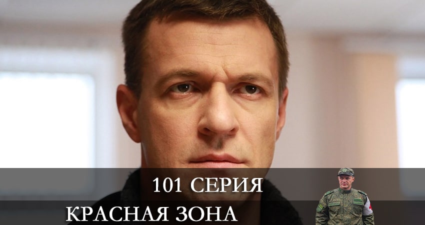 Красная зона (2021) 1 сезон 101 серия смотреть в HD 1080 без регистрации