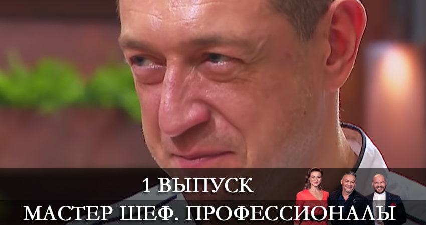 Мастер Шеф. Профессионалы 3 сезон 1 серия смотреть полностью без перерыва