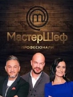 Мастер Шеф. Профессионалы 3 сезон (2021) смотреть сериал онлайн
