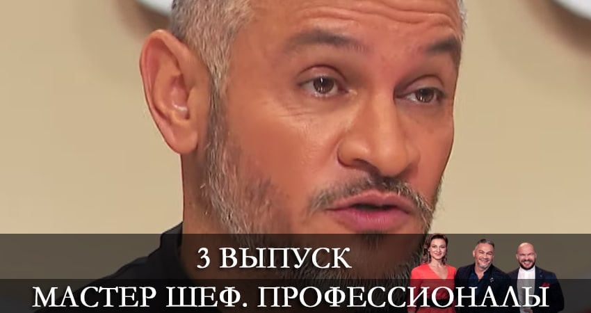 Мастер Шеф. Профессионалы (2021) 3 сезон 3 серия смотреть в 4K качестве онлайн