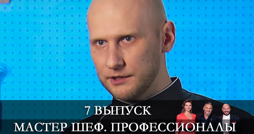 Мастер Шеф. Профессионалы (2021) 3 сезон 7 серия полностью в хорошем качестве и бесплатно