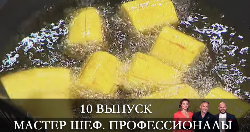 Мастер Шеф. Профессионалы (2021) 3 сезон 10 серия смотреть в HD 1080 без регистрации