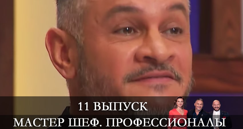 Мастер Шеф. Профессионалы 3 сезон 11 серия смотреть онлайн в качестве 4K