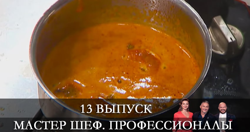 Смотреть сериал Мастер Шеф. Профессионалы 3 сезон 13 серия в отличном качестве