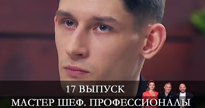 Мастер Шеф. Профессионалы (2021) 3 сезон 17 серия смотреть онлайн бесплатно