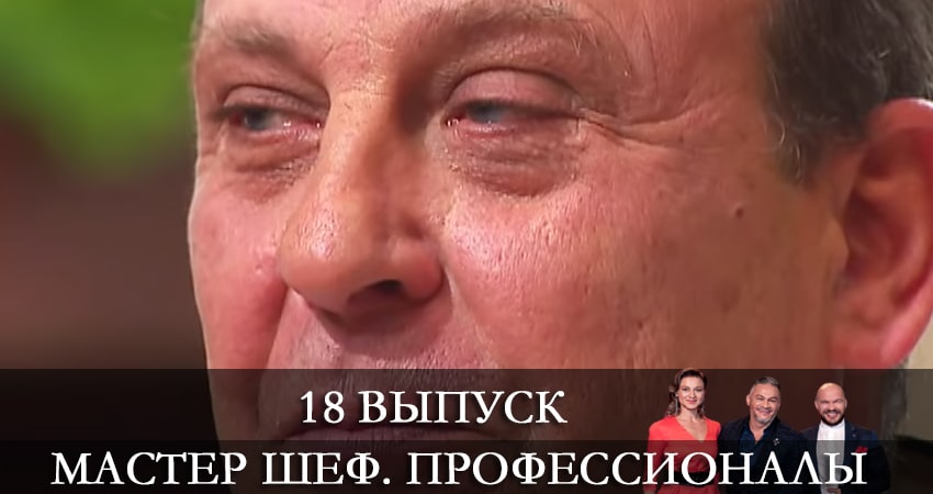 Мастер Шеф. Профессионалы 3 сезон 18 серия все серии подряд онлайн бесплатно