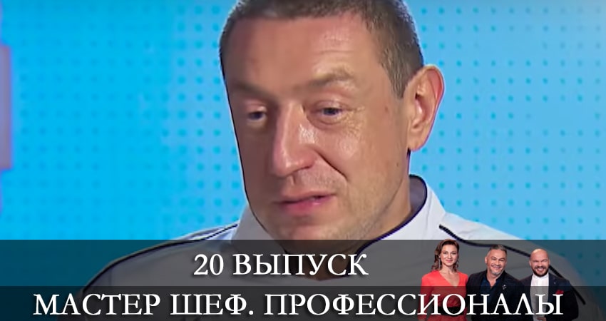 Сериал Мастер Шеф. Профессионалы 3 сезон 20 серия онлайн в качестве 1080p