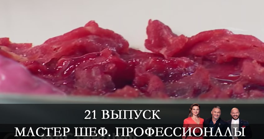 Мастер Шеф. Профессионалы 3 сезон 21 серия смотреть онлайн на телефоне бесплатно