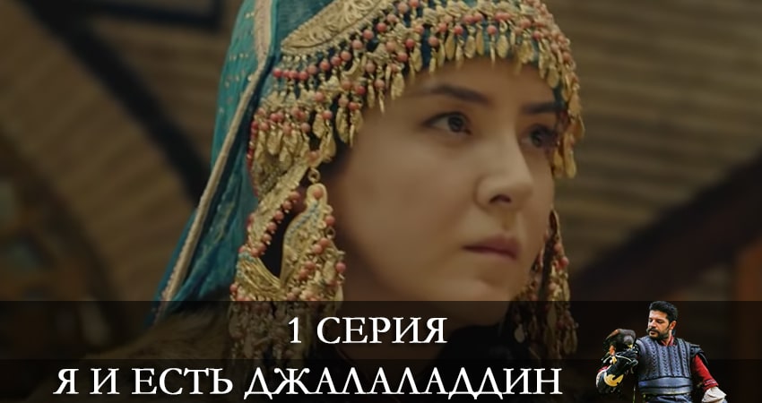 Сериал Я и есть Джалаладдин (Mendirman Jaloliddin) 1 сезон 1 серия смотреть онлайн бесплатно в хорошем качестве
