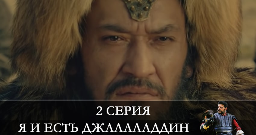 Я и есть Джалаладдин (Mendirman Jaloliddin) 1 сезон 2 серия смотреть онлайн 720p или 1080p
