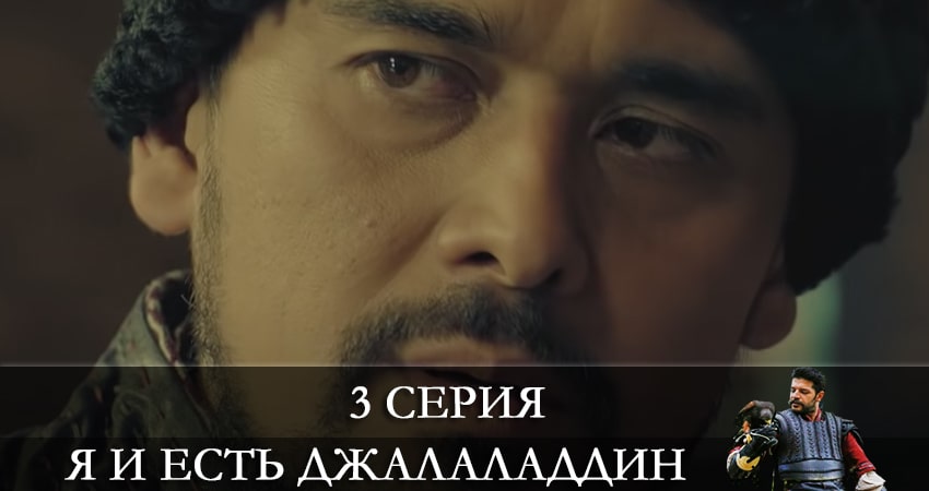 Я и есть Джалаладдин (Mendirman Jaloliddin) (2021) 1 сезон 3 серия смотреть онлайн в хорошем качестве
