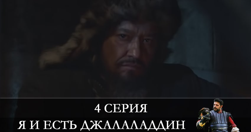 Я и есть Джалаладдин (Mendirman Jaloliddin) (2021) 1 сезон 4 серия смотреть онлайн без рекламы