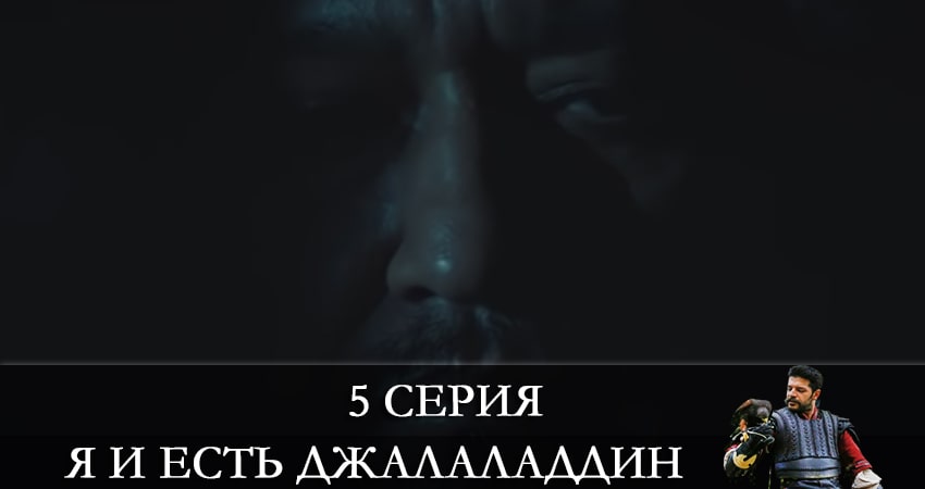Я и есть Джалаладдин (Mendirman Jaloliddin) (2021) 1 сезон 5 серия смотреть онлайн без рекламы