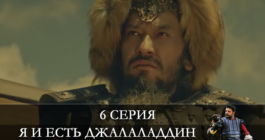 Сериал Я и есть Джалаладдин (Mendirman Jaloliddin) (1 сезон, 2021) смотреть онлайн бесплатно без рекламы