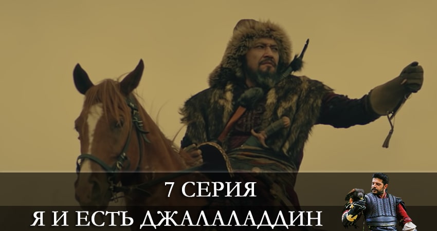 Смотреть Я и есть Джалаладдин (Mendirman Jaloliddin) 1 сезон 7 серия онлайн бесплатно без смс