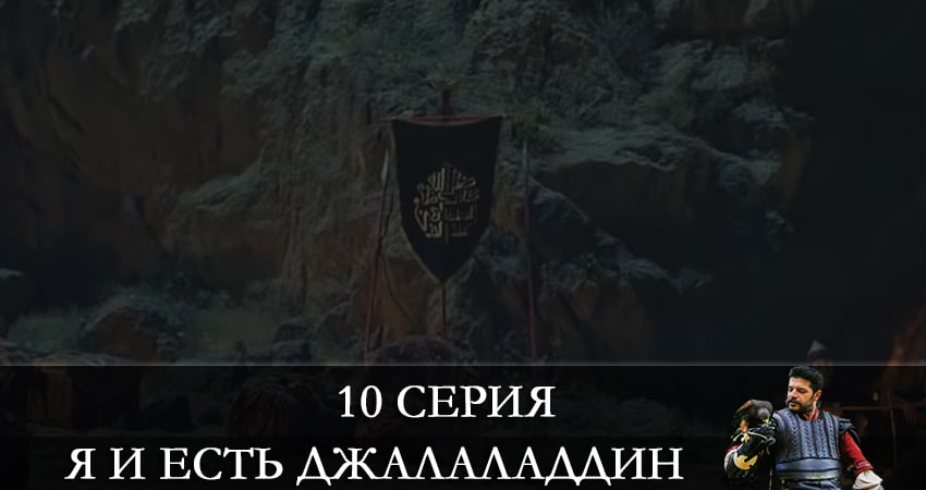Смотреть сериал Я и есть Джалаладдин (Mendirman Jaloliddin) (2021) 1 сезон 10 серия в хорошем качестве онлайн