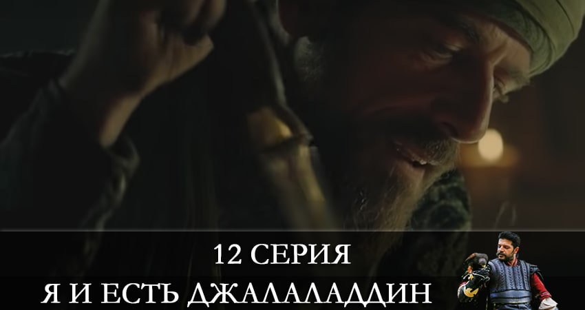 Сериал Я и есть Джалаладдин (Mendirman Jaloliddin) (2021) 1 сезон 12 серия в 4K UHD и HD смотреть онлайн бесплатно