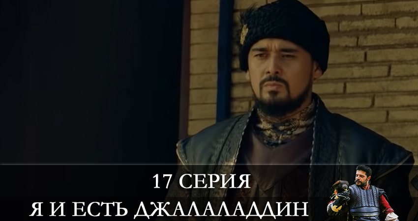 Смотреть сериал Я и есть Джалаладдин (Mendirman Jaloliddin) (2021) 1 сезон 17 серия в хорошем качестве онлайн