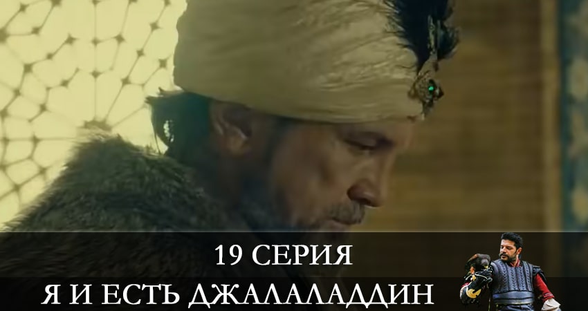 Смотреть сериал Я и есть Джалаладдин (Mendirman Jaloliddin) 1 сезон 19 серия в хорошем качестве HD