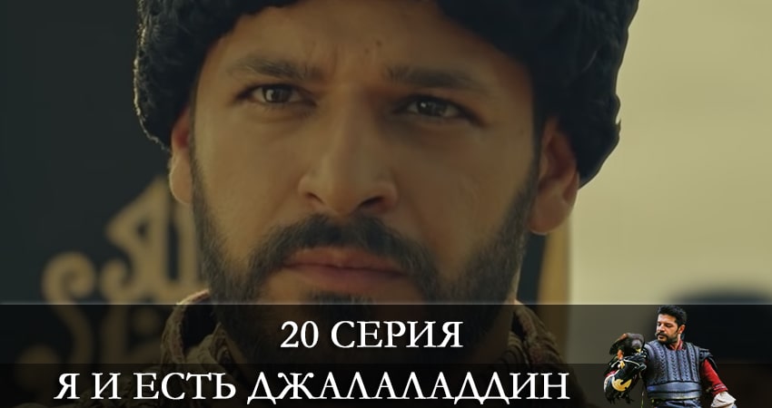 Смотреть сераил Я и есть Джалаладдин (Mendirman Jaloliddin) (2021) 1 сезон 20 серия HD 1080, 4K