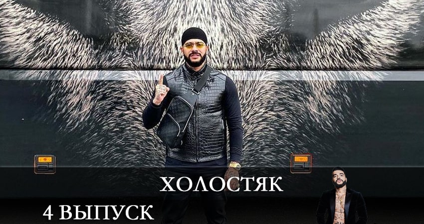 Холостяк 2021 (ТНТ) 8 сезон 4 серия полная версия смотреть бесплатно