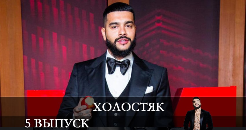 Смотреть сериал Холостяк 2021 (ТНТ) 8 сезон 5 серия в хорошем качестве HD