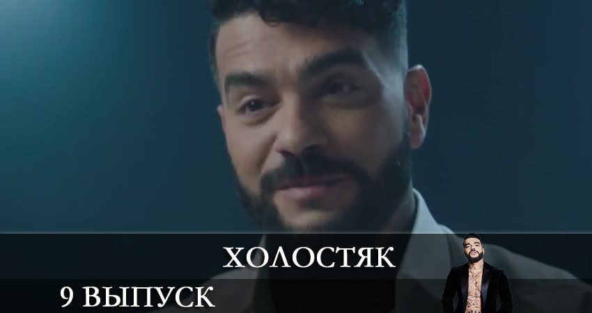 Холостяк 2021 (ТНТ) 8 сезон 9 серия смотреть онлайн без рекламы и регистрации