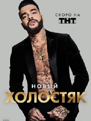 Холостяк 2021 (ТНТ) 8 сезон смотреть онлайн в высоком разрешении 1080 или 4K