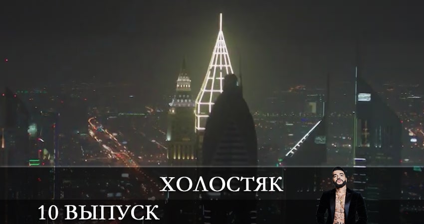 Холостяк 2021 (ТНТ) 8 сезон 10 серия смотреть онлайн в качестве 4K