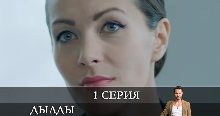 Смотреть все серии Дылды (2 сезон, 1-21,22,23 серия) бесплатно