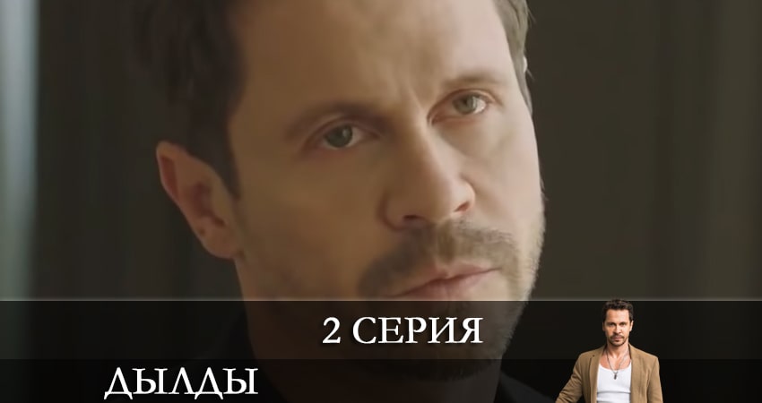 Смотреть сериал Дылды (2021) 2 сезон 2 серия без рекламы в HD
