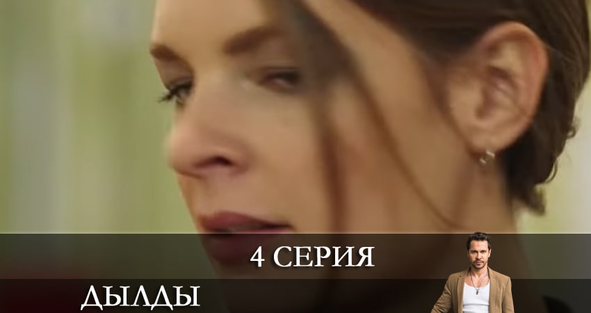 Дылды (2021) 2 сезон 4 серия полностью смотреть бесплатно без рекламы