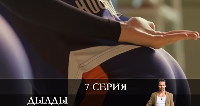 Сериал Дылды 2 сезон 7 серия смотреть онлайн бесплатно в хорошем качестве