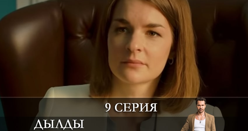 Дылды (2021) 2 сезон 9 серия смотреть онлайн в хорошем качестве