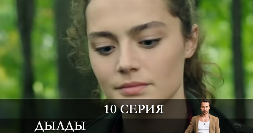 Дылды (2021) 2 сезон 10 серия смотреть онлайн без рекламы и регистрации